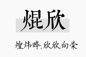 焜欣名字的寓意及含义