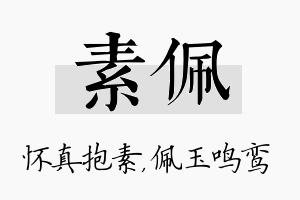 素佩名字的寓意及含义