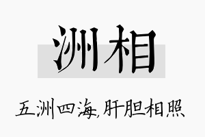 洲相名字的寓意及含义