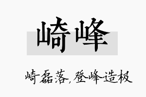 崎峰名字的寓意及含义