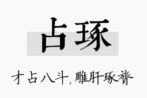 占琢名字的寓意及含义