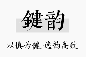 键韵名字的寓意及含义