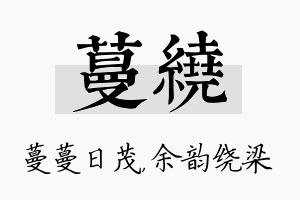 蔓绕名字的寓意及含义