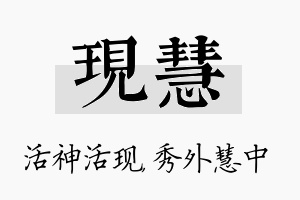 现慧名字的寓意及含义