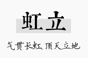 虹立名字的寓意及含义