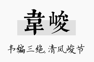 韦峻名字的寓意及含义