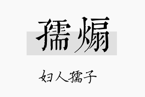 孺煽名字的寓意及含义