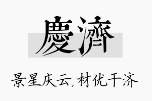 庆济名字的寓意及含义