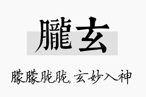 胧玄名字的寓意及含义