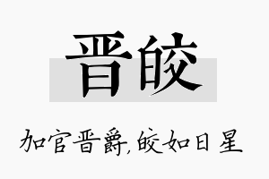 晋皎名字的寓意及含义