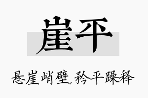 崖平名字的寓意及含义