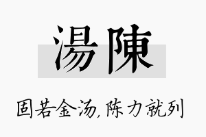 汤陈名字的寓意及含义