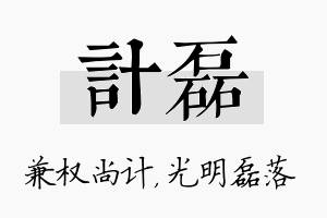 计磊名字的寓意及含义