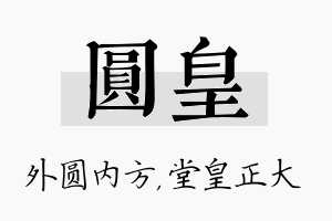 圆皇名字的寓意及含义