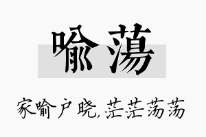 喻荡名字的寓意及含义