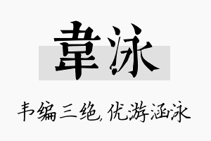 韦泳名字的寓意及含义