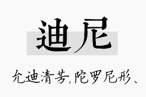 迪尼名字的寓意及含义