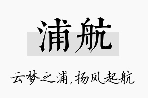 浦航名字的寓意及含义