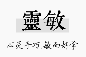 灵敏名字的寓意及含义