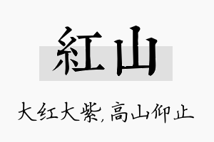 红山名字的寓意及含义