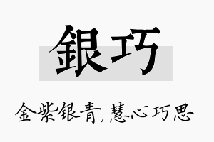 银巧名字的寓意及含义