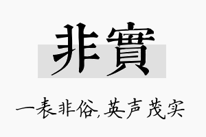 非实名字的寓意及含义