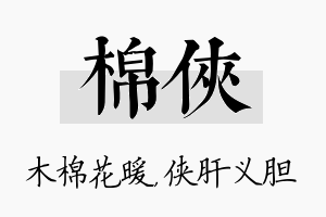 棉侠名字的寓意及含义