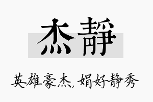 杰静名字的寓意及含义