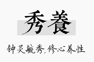 秀养名字的寓意及含义