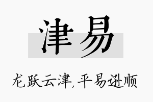 津易名字的寓意及含义