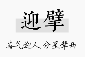 迎擘名字的寓意及含义