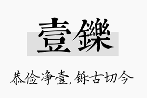 壹铄名字的寓意及含义