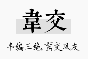 韦交名字的寓意及含义