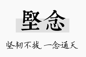 坚念名字的寓意及含义