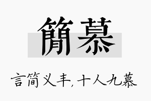 简慕名字的寓意及含义