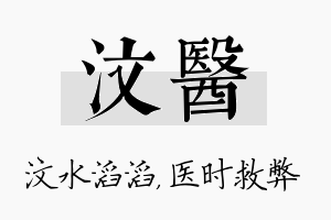 汶医名字的寓意及含义