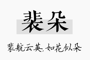 裴朵名字的寓意及含义