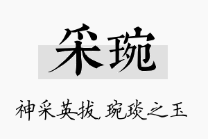 采琬名字的寓意及含义