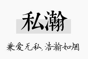 私瀚名字的寓意及含义