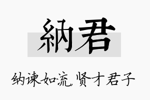 纳君名字的寓意及含义