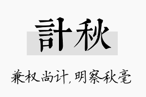 计秋名字的寓意及含义