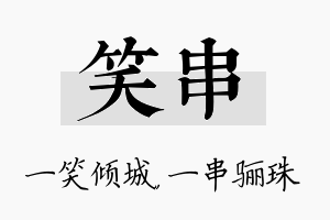 笑串名字的寓意及含义