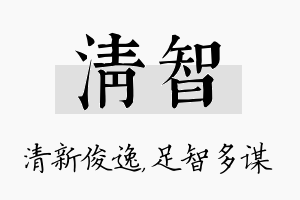 清智名字的寓意及含义