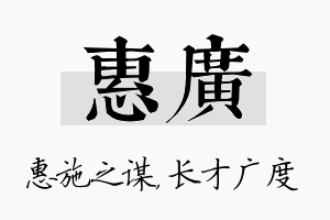 惠广名字的寓意及含义