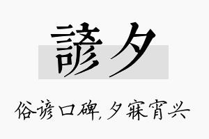 谚夕名字的寓意及含义