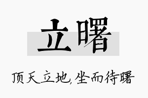 立曙名字的寓意及含义