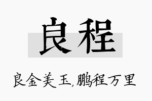 良程名字的寓意及含义