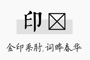 印晔名字的寓意及含义