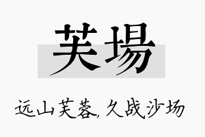 芙场名字的寓意及含义