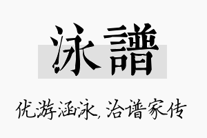 泳谱名字的寓意及含义